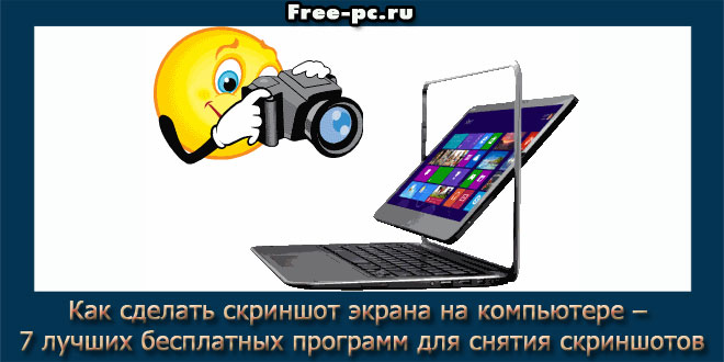 Как сделать скриншот экрана на компьютере – 7 лучших бесплатных программ для создания скриншотов