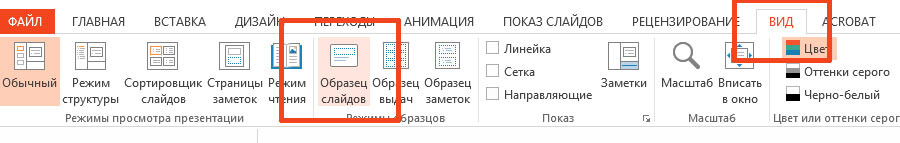 Редактор образцов слайдов в PowerPoint