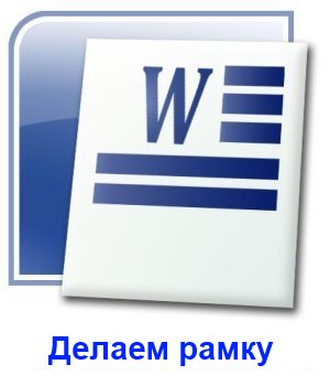 Как сделать рамку в Ворде?