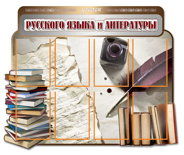 Стенд для кабинета русского языка и литературы