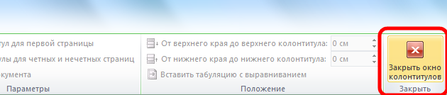 Закрыть окно колонтитулов