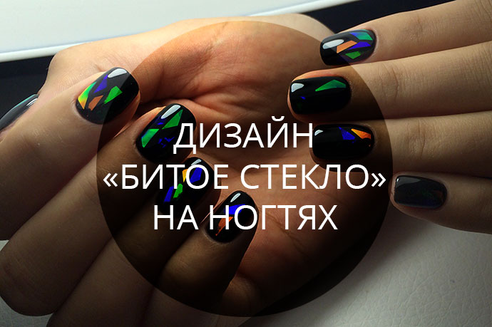 Дизайн ногтей "Битое стекло" на ногтях фото