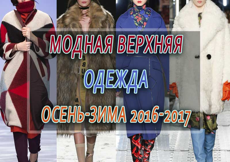 Модная верхняя одежда осень-зима 2017-2018: фото актуальных моделей