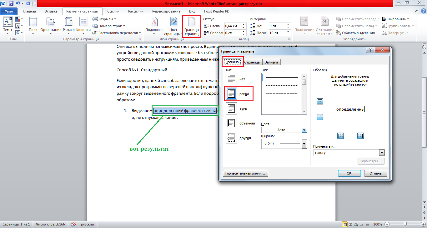 Процесс добавления рамки к фрагменту текста через меню «Границы и заливка»