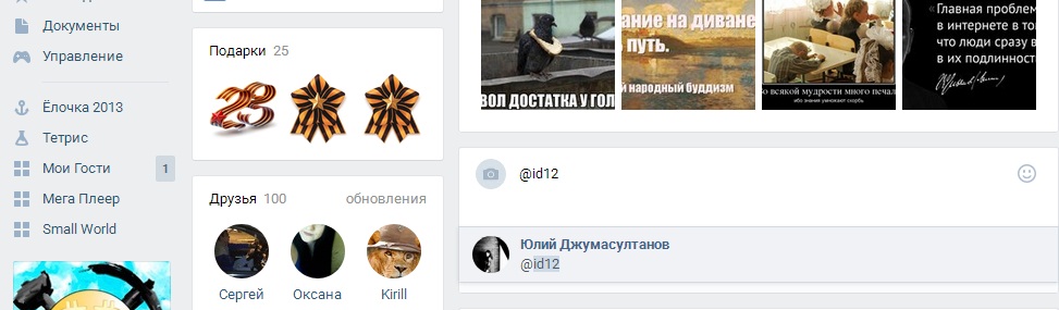 Пометить человека или друга на стене Вконтакте