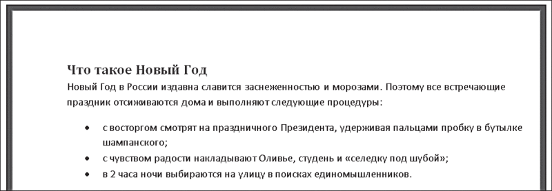 Рис. 5.14. Внешний вид документа после создания рамки