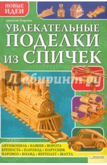 Поделки из спичек киниги.