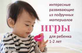 Развивающие игры для детей 1-2 лет