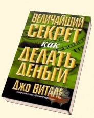 Величайший секрет как делать деньги