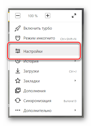 Переход к настройкам в браузере Яндекс