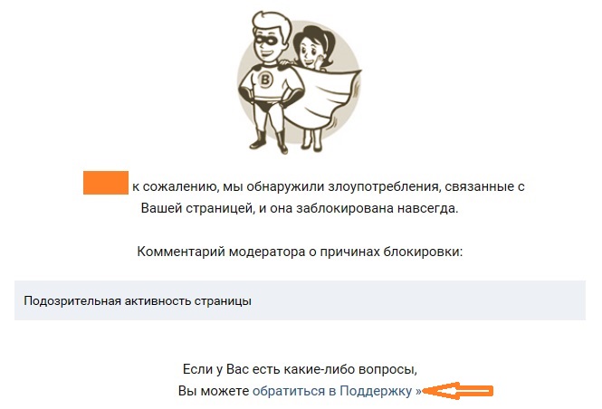 заморозка в контакте навсегда /><br />
В этом случае разблокировать страницу без участия тех. поддержки вк не получиться.<br />
Для разморозки вам нужно написать в тех.поддержку с просьбой разблокировки, грамотно изложив ситуацию.<br />
<img src=