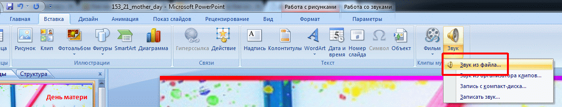 Вставка песни в Powerpoint