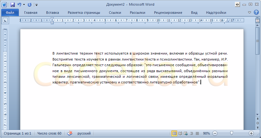 Рис. 1. Фрагмент текста в Word 2010.