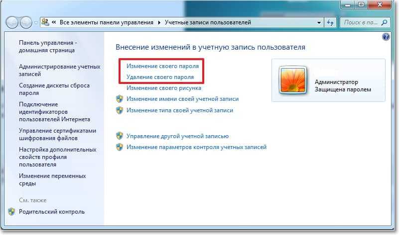 Как убрать, или изменить пароль учетной записи