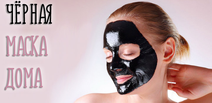 Черная маска для лица в домашних условиях. Как её сделать своими руками?