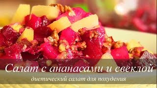 Салат с ананасами и свеклой:Диетический салат для похудения | VIKKAvideo