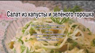 Рецепт недорого салата.Салат из капусты и зелёного горошка