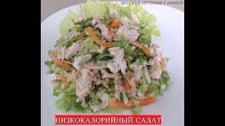 НИЗКОКАЛОРИЙНЫЙ САЛАТ ИЗ КУРИНОЙ ГРУДКИ И ПЕКИНСКОЙ КАПУСТЫ - LOW-CALORIE SALAD WITH CHICKEN BREA