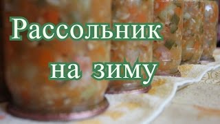 Рассольник на зиму.