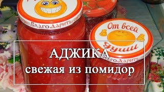 Аджика домашняя без варки - Свежая аджика из помидор ПРОСТОЙ РЕЦЕПТ