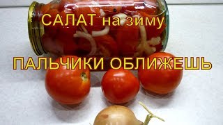 МАРИНОВАННЫЕ ПОМИДОРЫ. САЛАТ НА ЗИМУ ИЗ ПОМИДОР. ПАЛЬЧИКИ ОБЛИЖЕШЬ. ЗАГОТОВКИ НА ЗИМУ. ВИДЕО РЕЦЕПТ