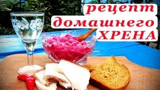 Рецепт Хрена. Домашний вариант приготовления.