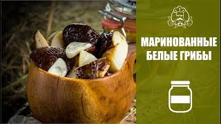 Как замариновать белые грибы на зиму