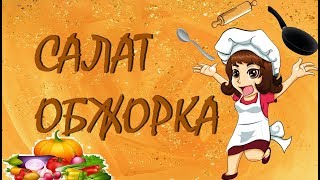 Салат обжорка с говядиной