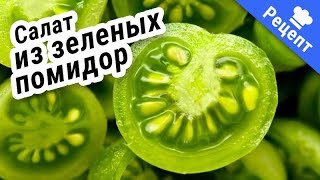 Салат из зеленых помидор на зиму (Рецепт)
