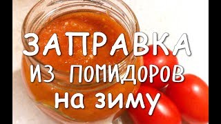 САЛАТ - ЗАПРАВКА из ПОМИДОРОВ на зиму. НЕВЕРОЯТНО вкусный РЕЦЕПТ!