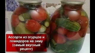 Ассорти из огурцов и помидоров на зиму (самый вкусный рецепт) Домашняя кухня СССР
