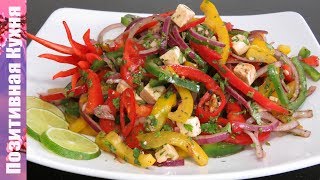 ВКУСНЕЙШИЙ САЛАТ три ПЕРЦА за 5 минут Простой салат с Болгарским перцем | 3 Bell Pepper Salad recipe