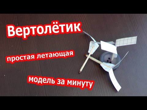 ВЕРТОЛЁТ ИЗ СПИЧКИ своими руками