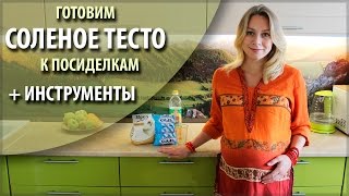 Рецепт соленого теста от Анастасии Астафьевой