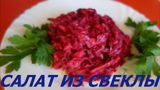 САЛАТ ИЗ СВЕКЛЫ С СЫРОМ И ЧЕСНОКОМ. Простой рецепт