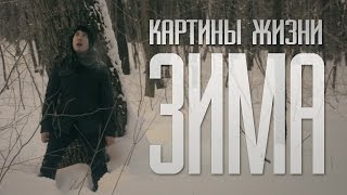 Картины Жизни - Зима (OFFICIAL VIDEO 2015)