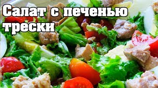 Вкусный салат с печенью трески рецепт. Как приготовить салат с китайской капустой, авокадо