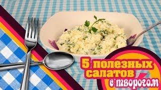 FITNESS рецепты: 5 Полезных салатов с ТВОРОГОМ!