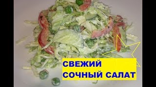 Свежий сочный салат с капустой и горошком * Fresh juicy salad with cabbage and peas