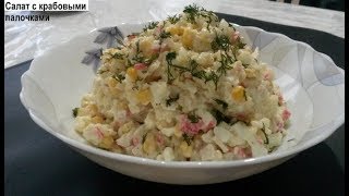 Салат с крабовыми палочками и кукурузой.