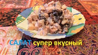 Как приготовить Салат с курицей, ананасами и черносливом