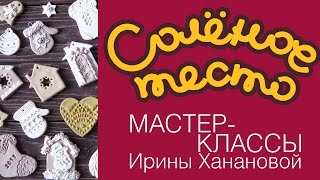 Соленое тесто. Выпуск 18. Новогодние игрушки из соленого теста / Готовимся к Новому году