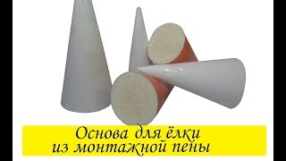 DIY ОСНОВА ДЛЯ ЁЛКИ из монтажной пены своими руками Из чего и как самим сделать КОНУС для ёлочки