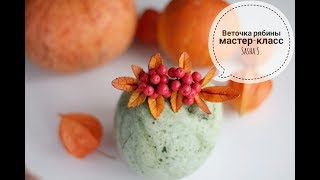 Мастер-класс: Веточка рябины из полимерной глины FIMO/polymer clay tutorial