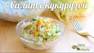 Салат с кукурузой и пекинской капустой. Добрые вегетарианские рецепты