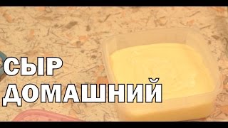 Домашний твердый сыр из творога