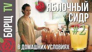 Яблочный сидр #2 | Рецепт яблочного сидра из сока в домашних условиях