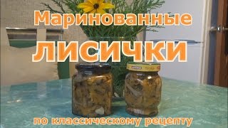 Вкусные маринованные лисички по классическому рецепту