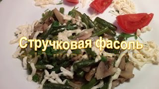 Стручковая фасоль с грибами