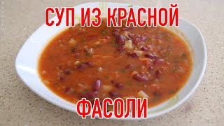 Суп из Красной Фасоли